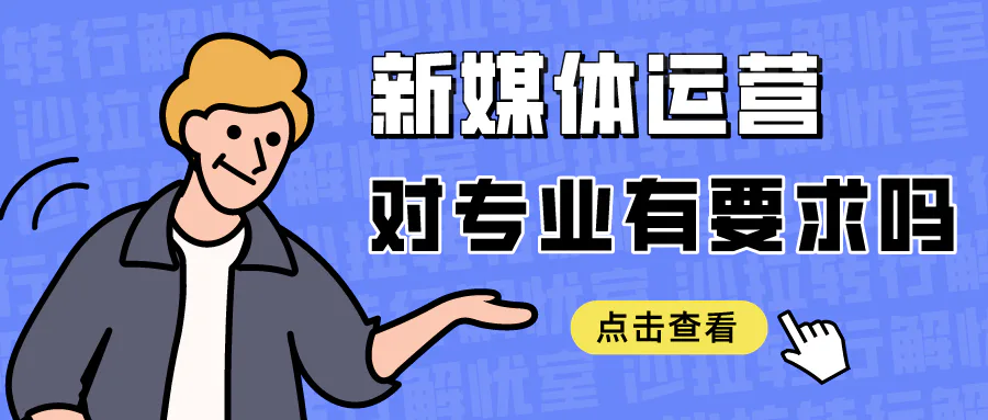 转行解忧室 | 做新媒体运营，对大学专业有要求吗