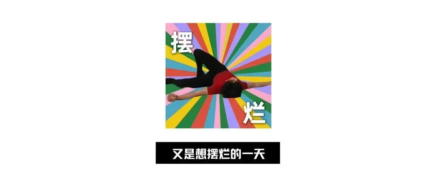 小红书上的广告人,靠“摆烂文案”火出圈!