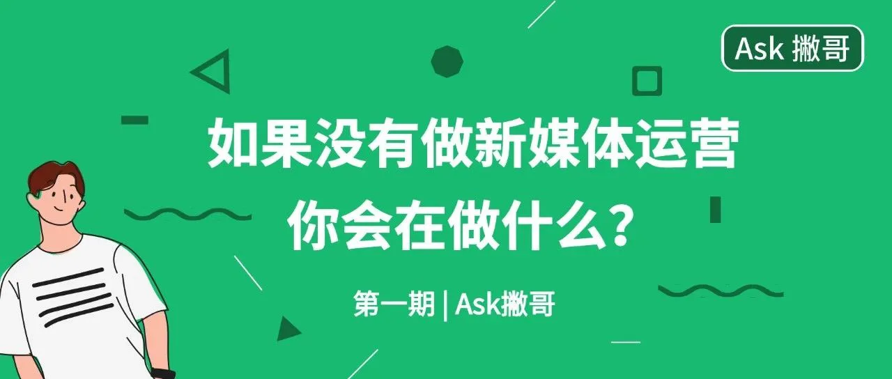 Ask 撇哥：这可能是最好懂的新媒体运营回答