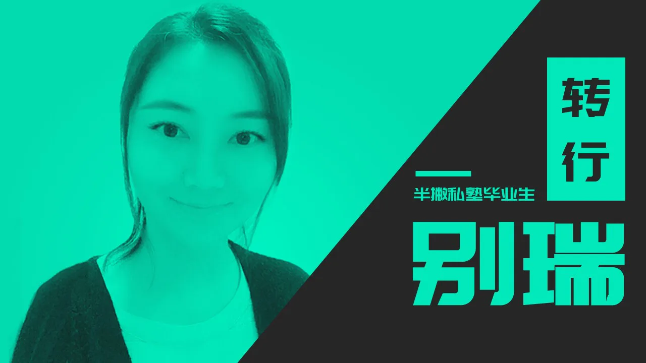 别瑞:客服转行新媒体,我在3个月入职最喜欢的公司