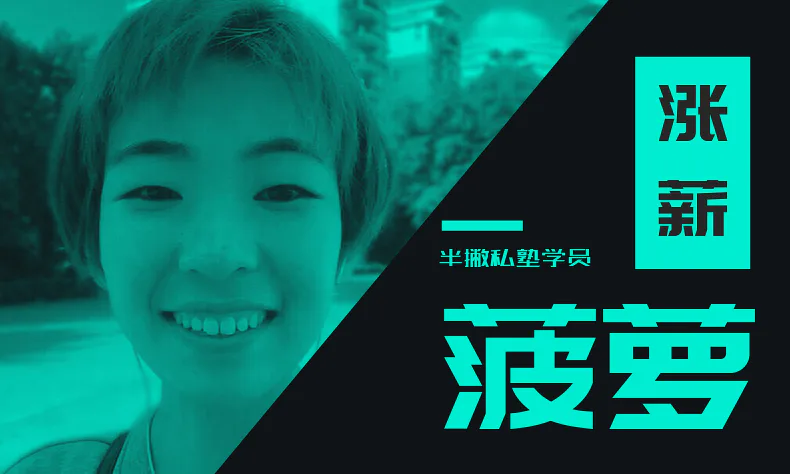 菠萝：4个月的学习丨收到的夸赞是一年的总和