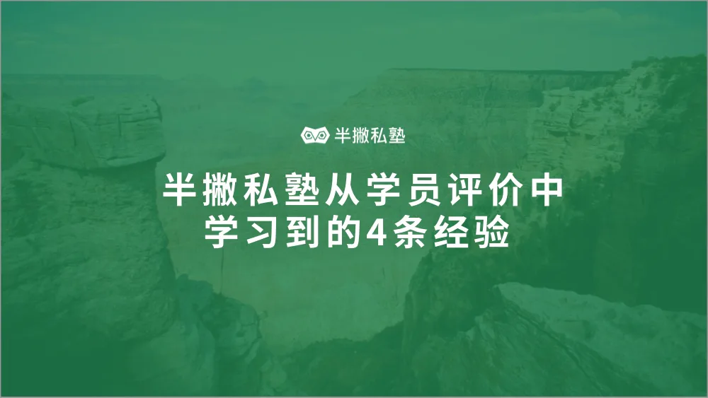 99%满意度的课程从哪里来:半撇私塾从学员评价中学习到的4条经验