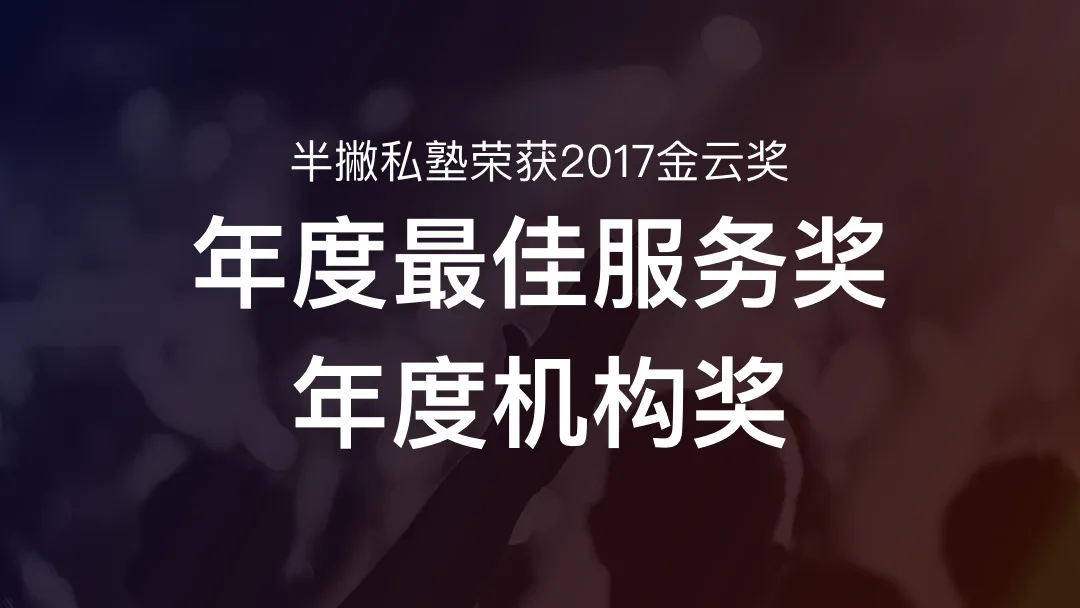 半撇私塾荣获2017金云奖“年度最佳服务”和“年度机构奖”