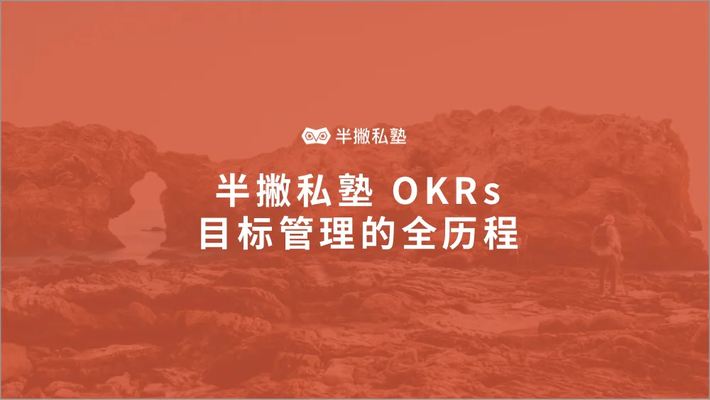 KPI 失效:半撇私塾 OKRs 目标管理的全历程