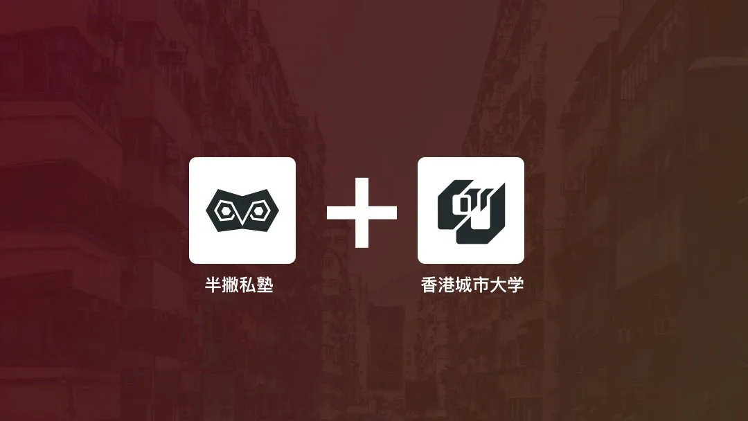 半撇私塾联手香港城市大学推出新媒体创意写作课