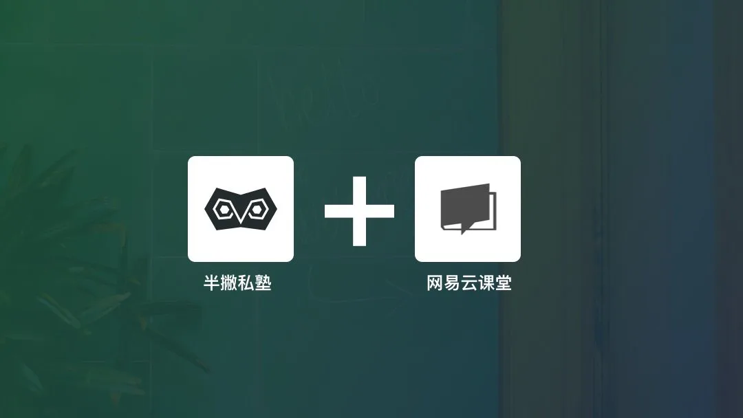 半撇私塾与网易云课堂达成深度课程合作