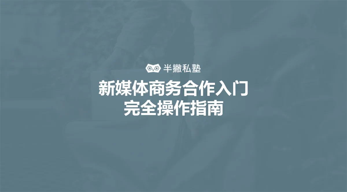 商务扩展如何撬动3倍精准流量:新媒体商务合作入门完全操作指南(附15件必备神器)