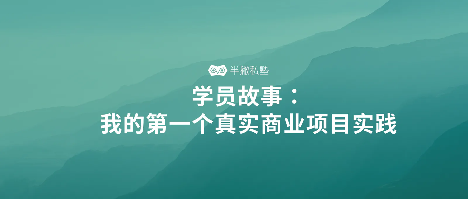 学习课程15天,我的第一个真实商业项目实践分享