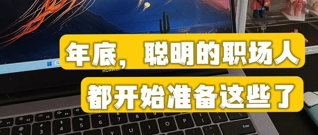 真正聪明的职场人，年底都在做这5件事！