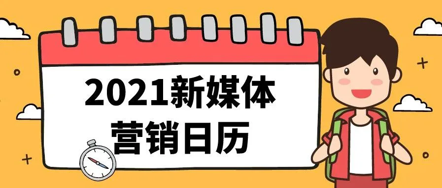 让你轻松10万+的2021新媒体营销日历