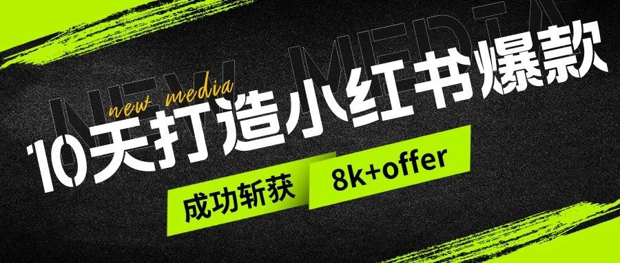 商务转行斩获8K+Offer,账号运营这些细节真的很重要!