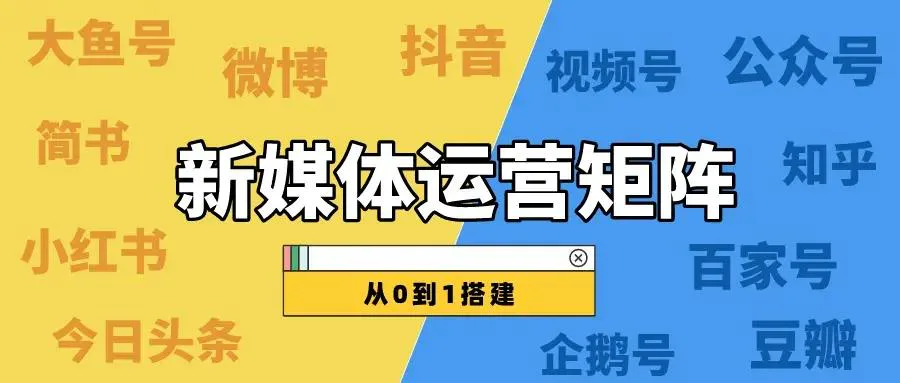 刚入职怎么从0到1搭建新媒体矩阵?(内附方法)