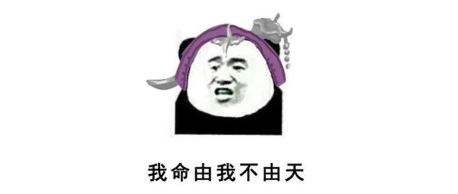 新手菜鸟的人设塑造:你用的什么人设,就该认什么命!