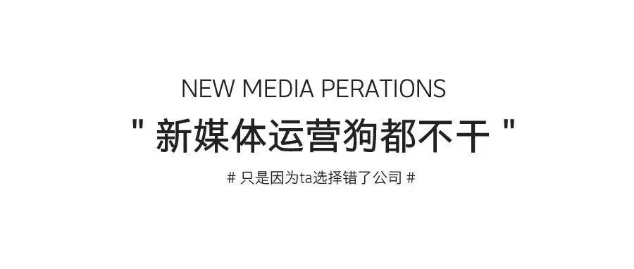 有人说:"新媒体运营狗都不干",原来是因为这个......