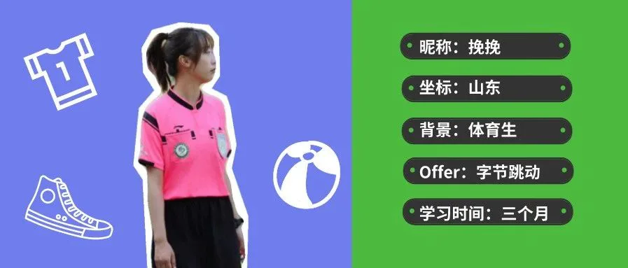 从体育生到字节跳动实习生,这中间我经历了什么?