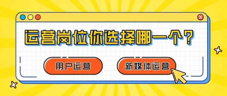 想进入互联网行业,选新媒体运营,还是用户运营?