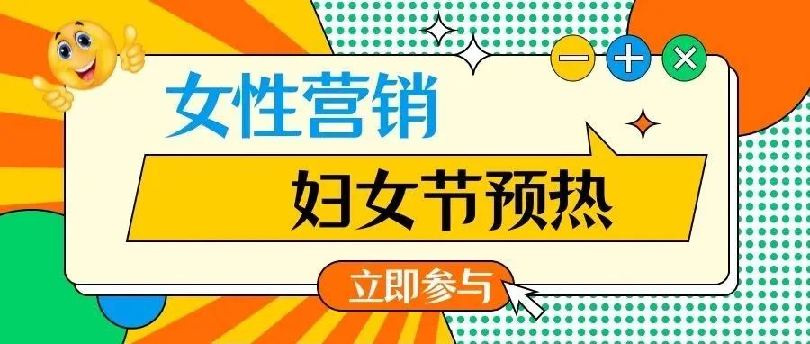 三八女神节预热!如何做好女性营销?
