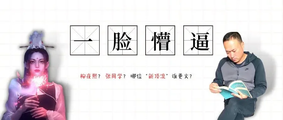 虚拟博主柳夜熙一夜走红,张同学两个月圈粉1700万,竟然是有这些门道!