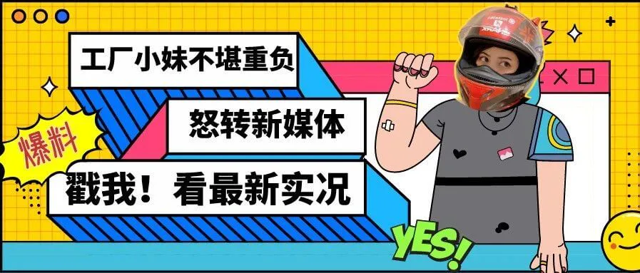 从工厂“最惨乙方”到新媒体“白领丽人”,这位酷girl是如何乘风破浪的?