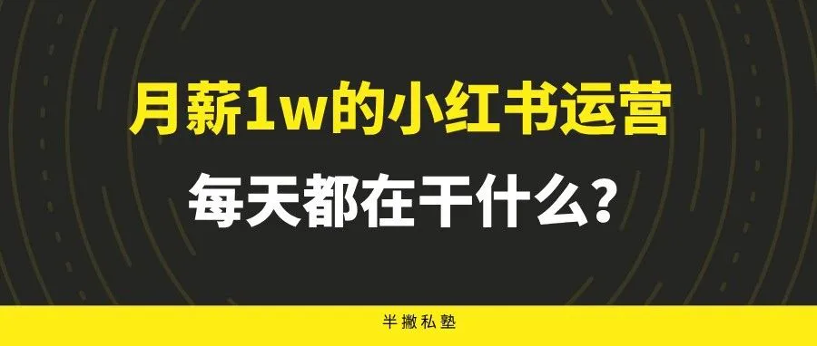 10k双休｜小红书运营，每天都在干什么？