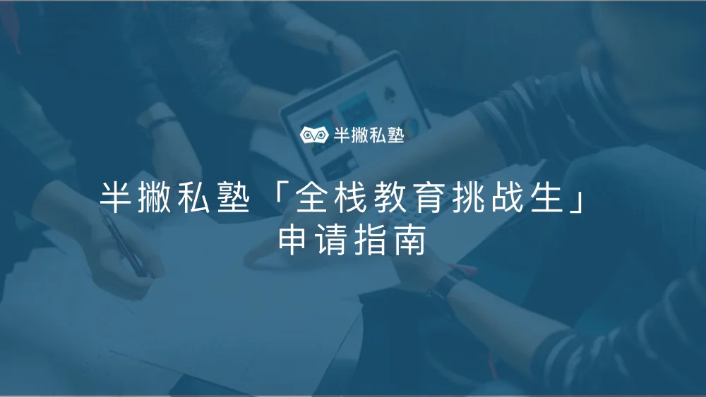 半撇私塾「全栈教育挑战生」申请指南
