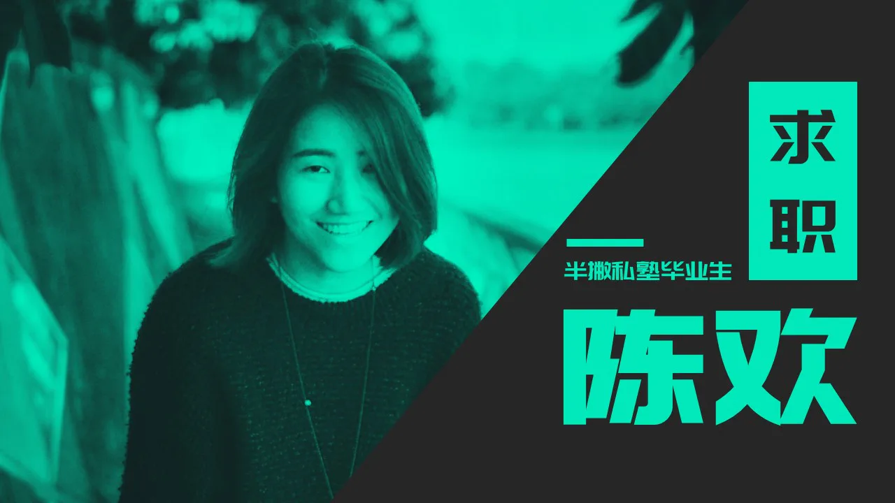 陈欢:零基础的应届生,我在1个月内找到理想的营销工作
