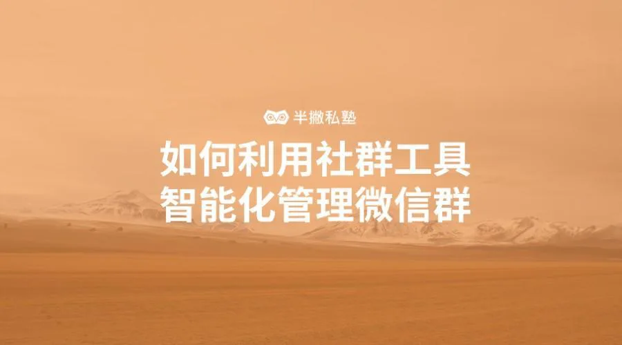 如何利用社群工具智能化管理微信群