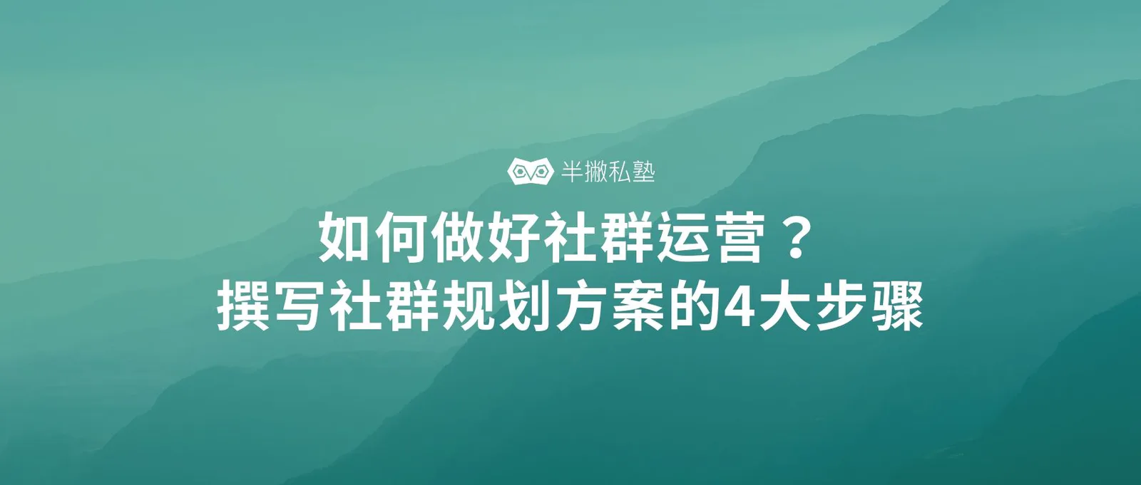 如何做好社群运营?撰写优质社群规划方案的4大步骤