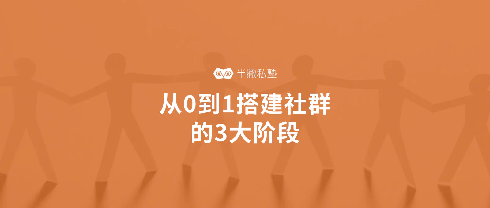 从零学习社群运营:从0到1搭建社群的3大阶段