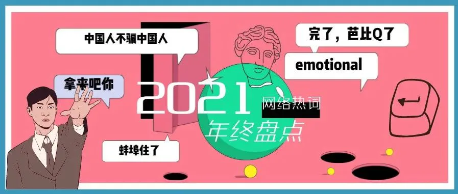 2021年网络热词新鲜出炉,惊了!全用过,你呢?