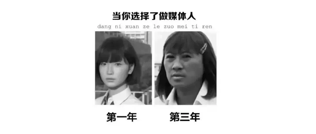 你以为的新媒体人VS真正的新媒体人