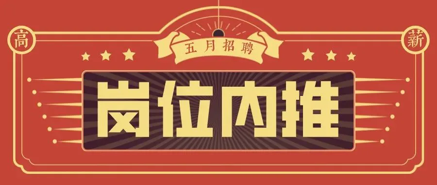 岗位内推 | 5月招聘新鲜出炉