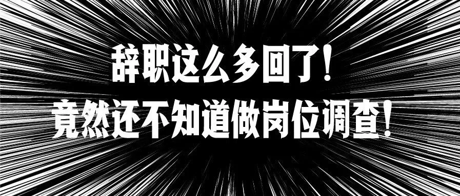 2020年为什么这么多人离职(内附岗位调查全集)
