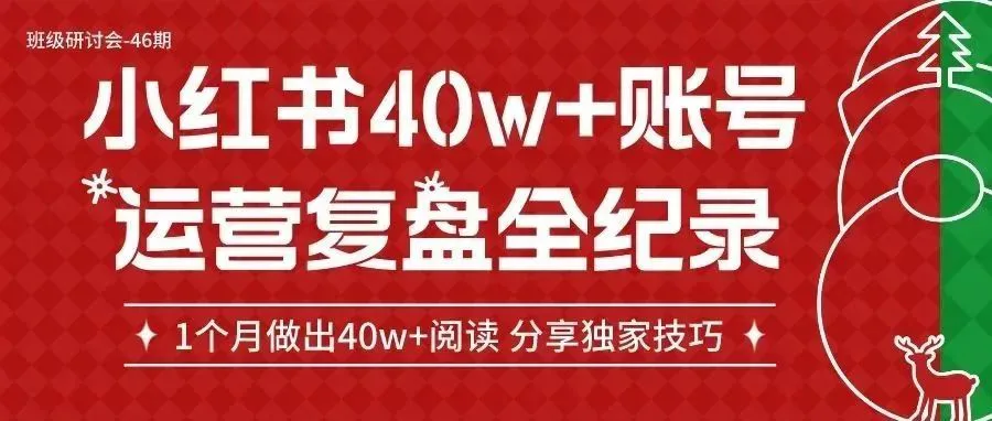 1个月做出40w+爆款小红书账号,谈谈我的独家运营技巧