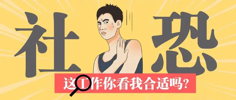 性格内向加社恐的职场人,真的很难找到工作吗?