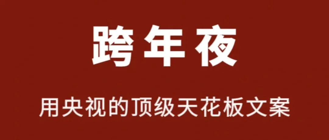 2024跨年夜朋友圈文案，绝了！