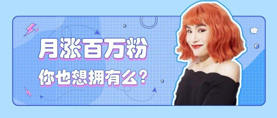 反串博主月涨百万粉,他们凭什么?