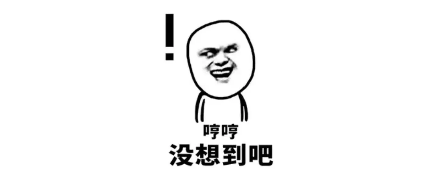 真没想过他能红
