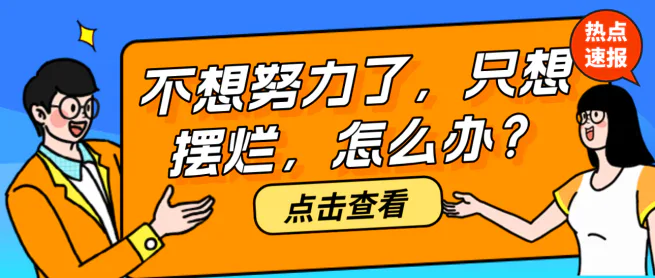 突然不想努力了,只想躺平摆烂,怎么办?