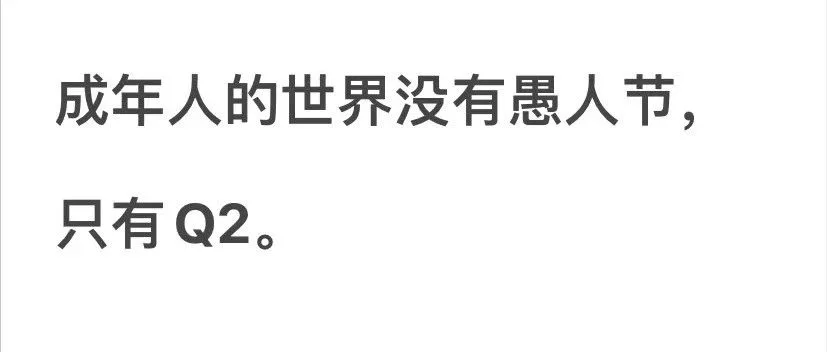 万万没想到,这一届的愚人节变味了!