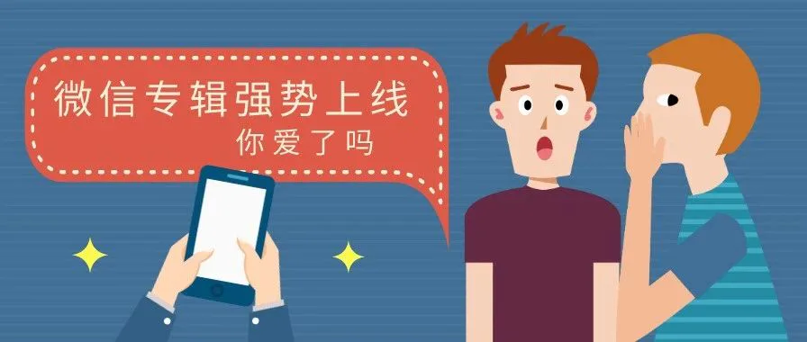 微信推出的专辑功能,我想说点不一样的东西
