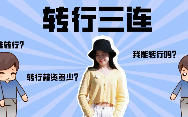 在职转行0基础拿下10K薪资,是一种什么样的体验?