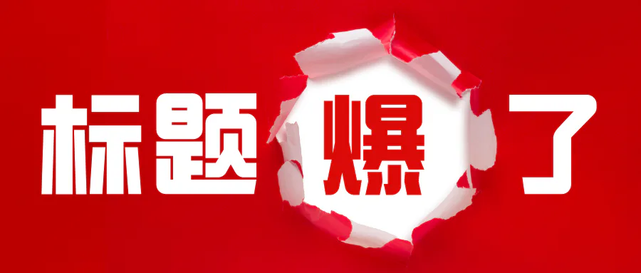 10w+爆款标题套路,分分钟写出吸睛标题!