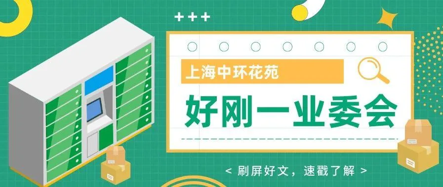 微博上亿阅读量,上海中环花苑业委会,为什么能爆红?