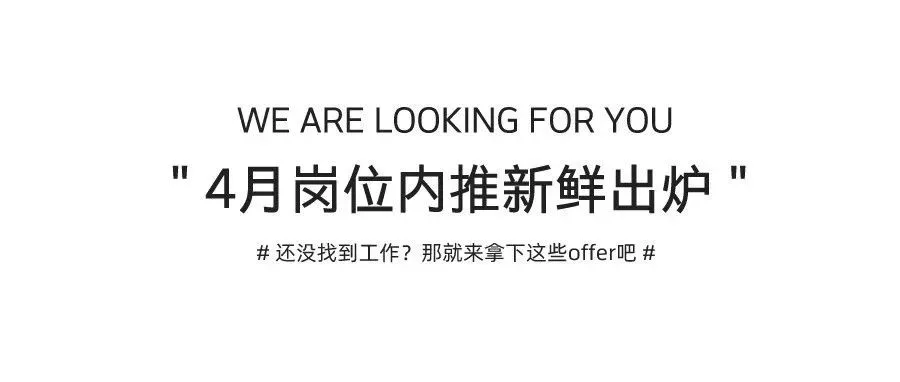 岗位内推 | 金三银四求职黄金季,你确定不来看看吗?