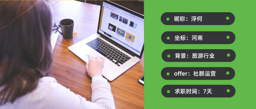 转行求职技巧揭秘:从旅游业到互联网运营,面试一周我拿到了4家offer