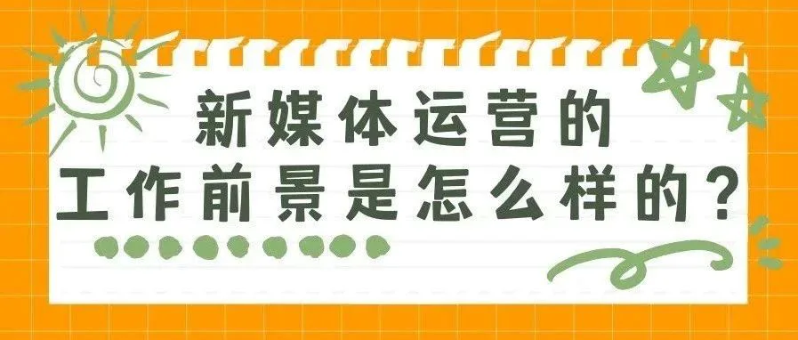 2024年新媒体的行业前景怎么样？