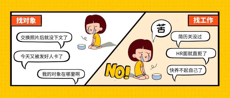 年底了,工作和对象,找得咋样了?