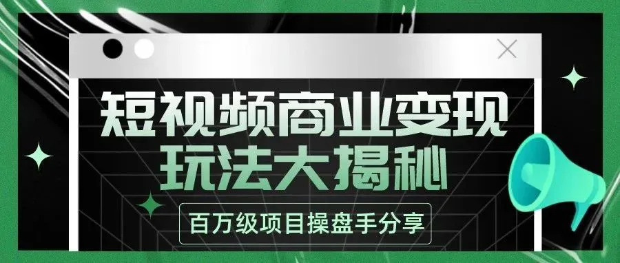 直播复盘丨百万级项目操盘手，谈谈我的短视频商业变现玩法！