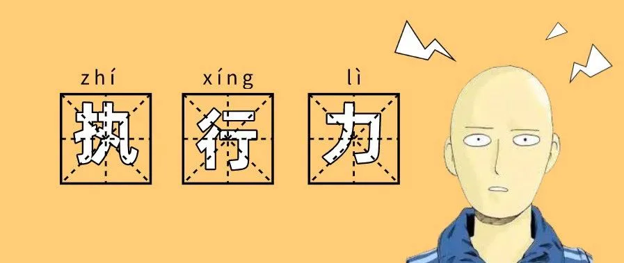 当我们说「执行力」的时候,到底在说什么?